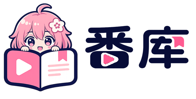番库